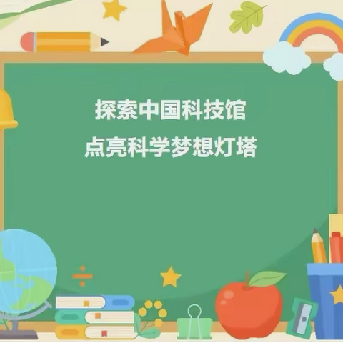 探索科技之光·点亮科学之梦—五原县科协组织塔尔湖小学 走进市科技馆开展研学活动