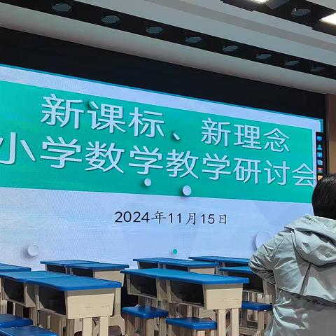 教研新视界“听评互学教为先” ——新课标、新理念小学数学教学研讨会