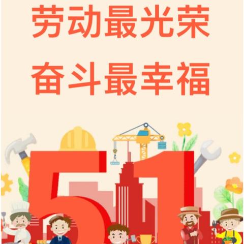 【五一国际劳动节】 ﻿“育”见劳动美 成长“心”体验，靳庄小学劳动实践活动
