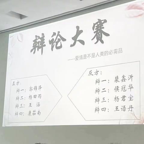 主题辩论赛             ——“爱情”是不是人类的必需品