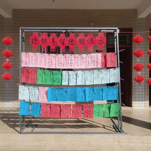 迎新年•智趣猜谜乐