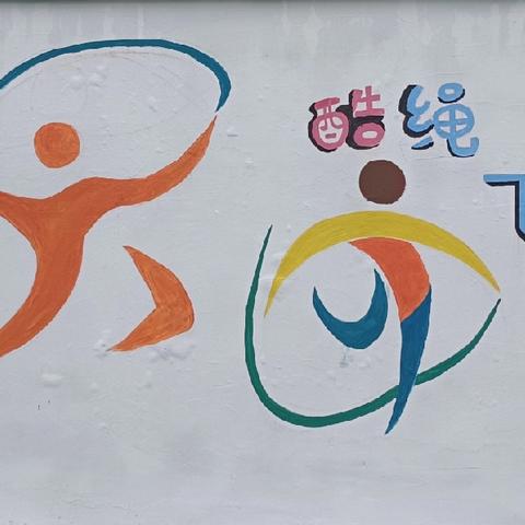 “绳”采飞扬，活力绽放