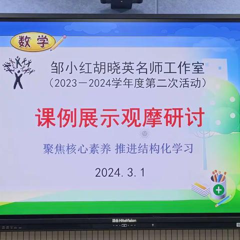 名师引领促成长，交流研讨促提升——记邹小红胡晓英名师工作室2023-2024学年第二次活动课例展示观摩研讨会