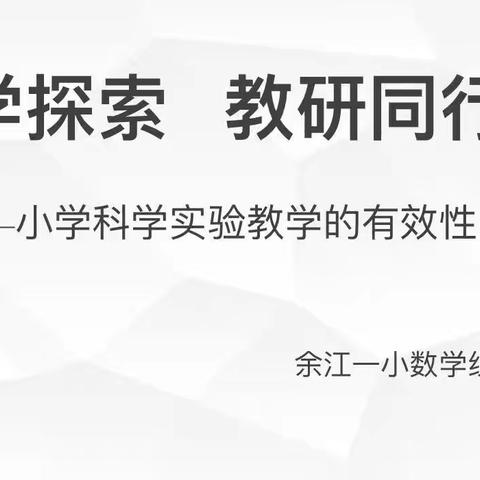 科学探索 教研同行 ——余江一小中心组科学课教研活动纪实