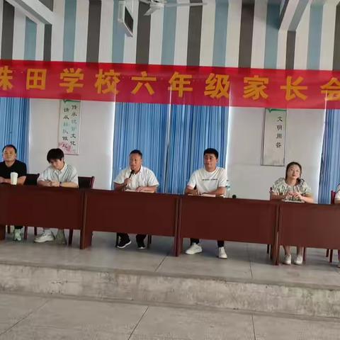 同心同向 共育美好 ——珠田学校六年级家长会