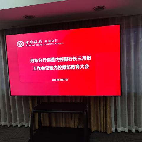 丹东分行运营内控副行长三月份工作会议暨内控案防教育大会