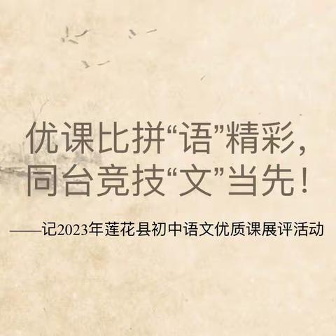 【党建引领】优课比拼“语”出彩， ﻿同台竞技“文”当先！ ——记2023年莲花县初中语文优质课展评活动