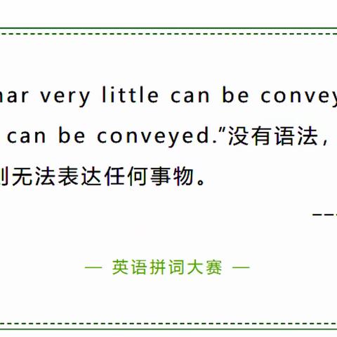 词王争霸Spelling Bee  拼词能手I can be !  --- 寿光市建桥学校小学部首届英语拼词大赛