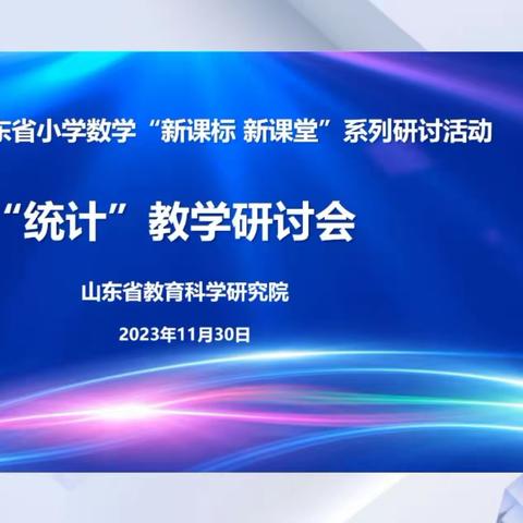 践行新课标、构建新课堂——记芦柞镇中心小学参加“统计教学”研讨活动