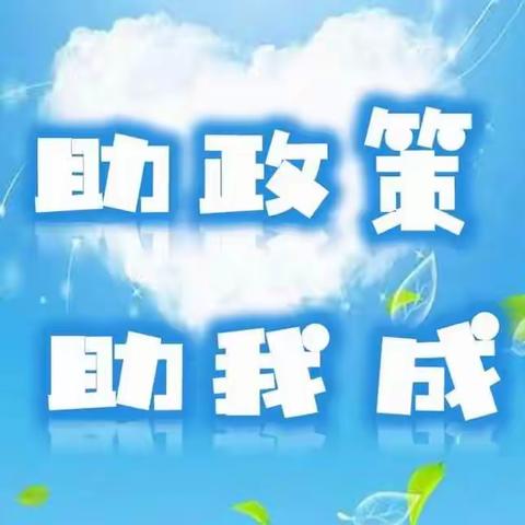 精准资助    与爱同行--丈八寺幼儿园2024年春季学前教育资助政策宣传