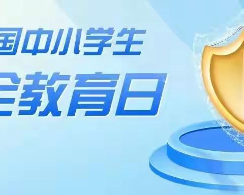 与平安“童”行，守护孩子健康——丈八寺幼儿园2024年“全国中小学生安全教育日”告家长书