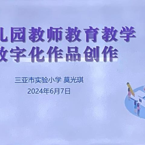 强化信息技术培训 ，赋能教师持续成长——三亚市第三幼儿园教育集团开展教师信息技术应用能力专题培训