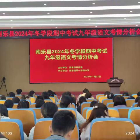 精准分析明学情，交流互鉴促成长------南乐县2024年冬学段期中考试九年级语文考情分析会