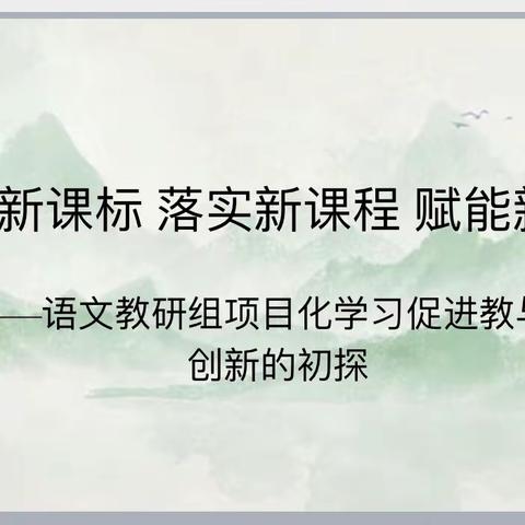 【荀启华章·肆意绽放】荀子实验第四小学语文教研组项目化学习促进教与学创新的初探