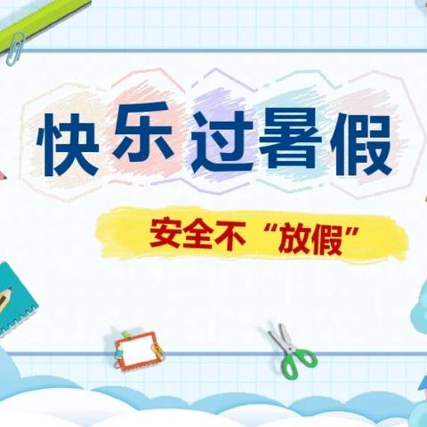 快乐过暑假、安全不放假——香城幼儿园暑假放假通知及温馨提示