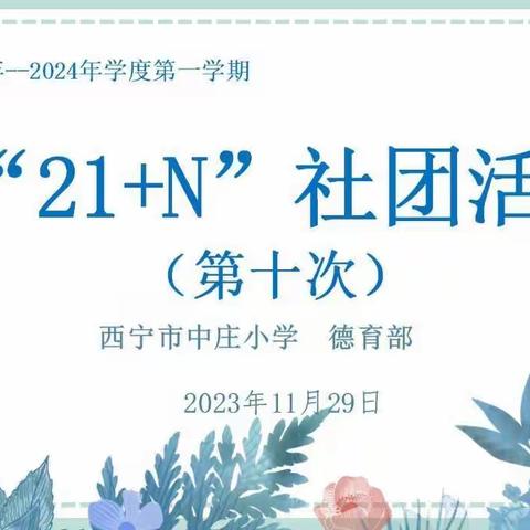 社团添活力      童年绽光彩——中庄小学开展第十期“21+N”社团活动