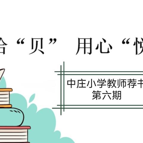 中庄小学 书海拾“贝”】——教师好书推荐