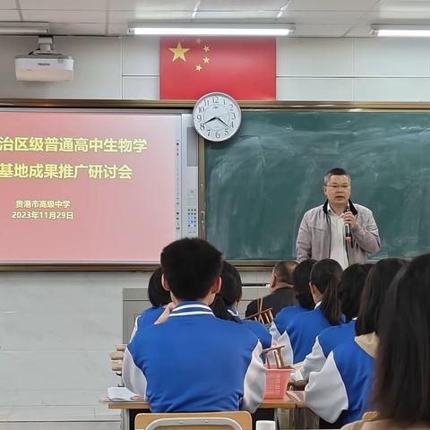 同课异构展风采，集体研讨促提升——贵港市自治区级普通高中生物学科课程基地成果推广研讨会