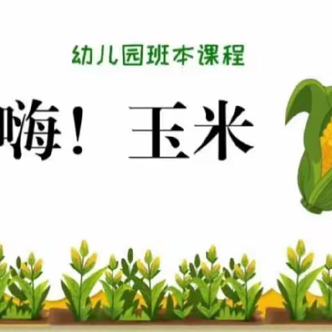 仁化县红苹果幼儿园——《嗨！玉米》🌽