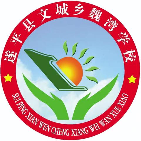 “弘扬端午文化，涵养爱国情怀”——文城乡魏湾学校端午节主题升旗仪式