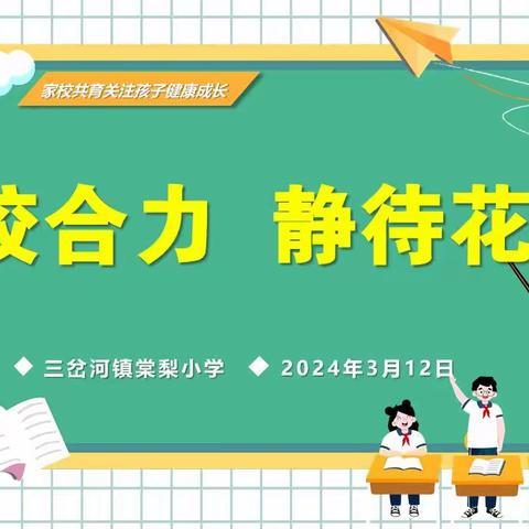 家校合力    静待花开 ——棠梨小学2024年春季学期家长座谈会记实