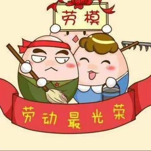 热爱劳动会生活----汝南县第一小学四二班