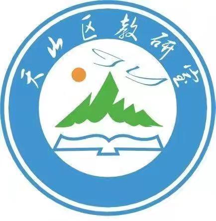 蓄势待发正当时  扬帆向前恰逢秋----天山区小学道德与法治教研活动