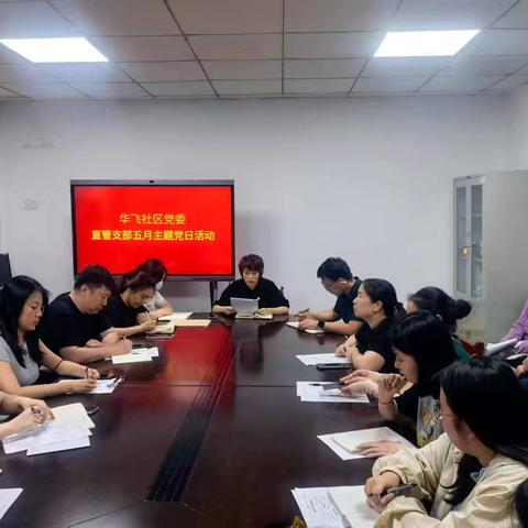 弘扬劳动精神  争当实干先锋——华飞社区直管支部开展五月主题党日活动