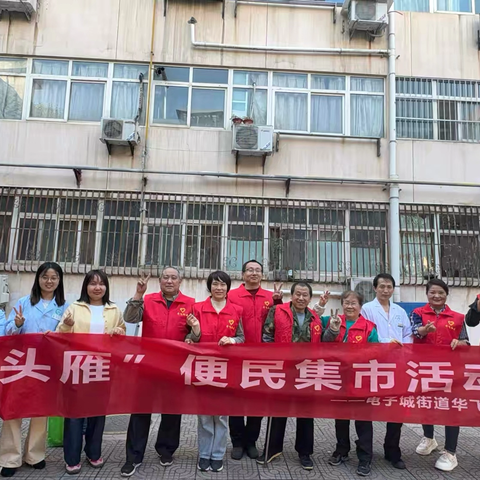 “百千万”老邻居便民服务集市开张啦