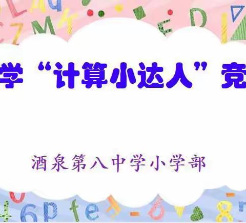 “数”能生巧   “算”出精彩 ——酒泉第八中学小学部数学“计算小达人”竞赛活动