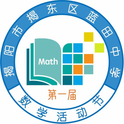 “领略数学魅力，提升学科素养”——揭东区蓝田中学首届数学活动节