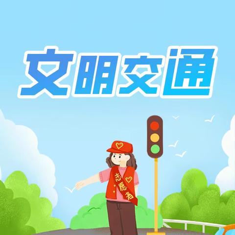 乌鲁木齐市第八十四中学家长接送学生安全倡议书