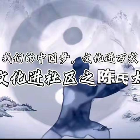 吉祥街道吉祥花园社区“党建引领健康生活，全民传承非遗传统文化----《陈氏》太极拳健身进社区”活动