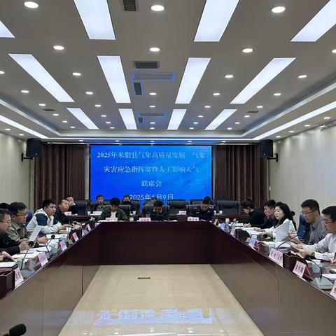 县政府组织召开2025年气象高质量发展、气象灾害应急指挥部暨人工影响天气联席会议