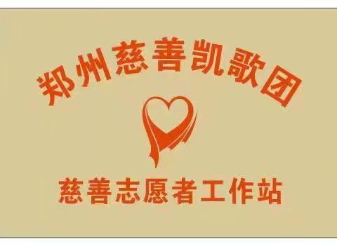 郑州慈善总会郑州慈善凯歌团