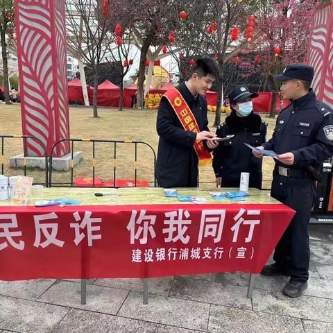 建行浦城支行：开展“擦亮反诈眼，幸福过新年”反诈宣传活动