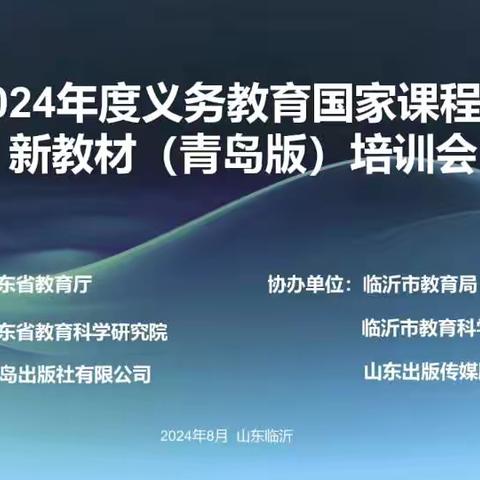 “新理念，新标准，新教材”——高青县小数教师参加山东省2024年度义务教育国家课程小学数学新教材（青岛版）培训活动