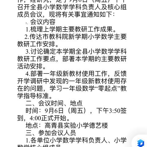 明方向，聚智慧，共成长——高青县召开小学数学学科负责人会议