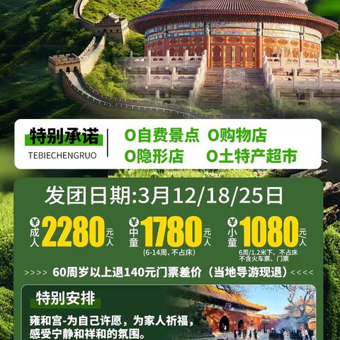北京风采旅游广告：纯玩双卧往返6日游