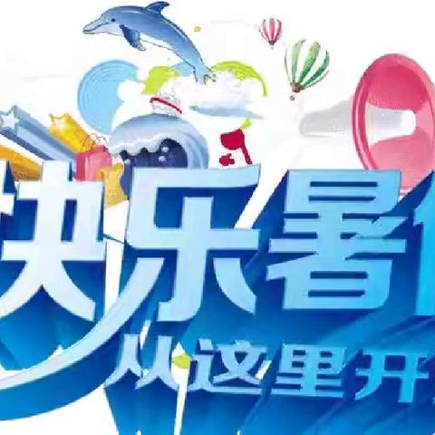 乐享暑假  充实一“夏”——沛县汉城文昌学校小学部暑假生活集锦