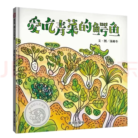 “好习惯  伴成长” 重庆市开州区铁桥中心幼儿园教师绘本第13期：《爱吃青菜的鳄鱼》