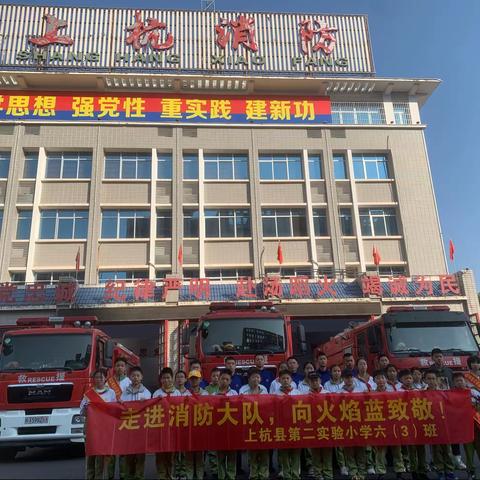 🚒🚒🚒“走进消防大队，向火焰蓝致敬”——上杭第二实小六（３）班实践活动记^-^