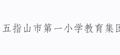 巜学习新课标，共研新航向》一一五指山市第一小学教育集团通什数学科组第一次研修活动