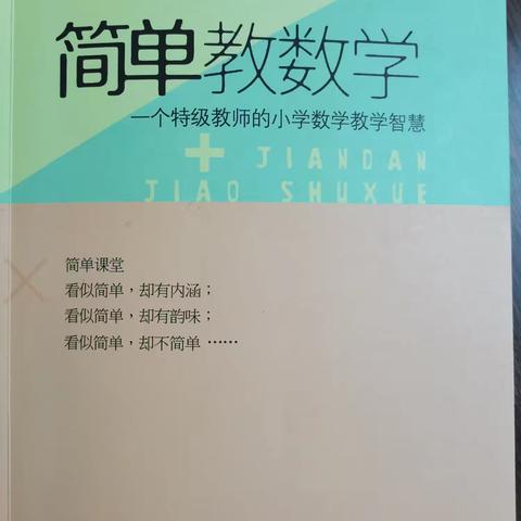 读教育著作、悟教学智慧一一《简单教数学》的简篇