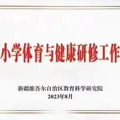 聚焦新课标 赋能新课堂 ——人教版义务教育体育与健康教材经验交流暨培训会