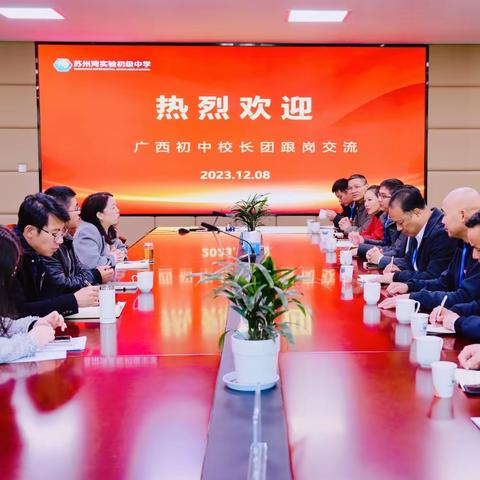 乐活教育，共生共长 ——记2023年“广西初中优秀校长提升研修班”第四组学员到苏州湾实验初级中学跟岗学习