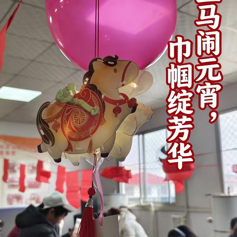 双节同庆暖人心，巾帼巧手闹元宵——西草寨村欢庆三八节与元宵节活动纪实