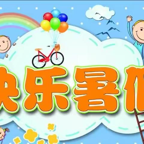 小太阳幼儿园暑期安全告家长书