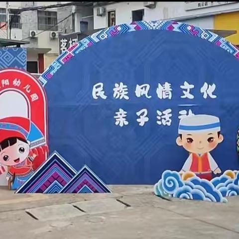 快乐游戏 玩转六一——小太阳幼儿园民族大联欢游园活动