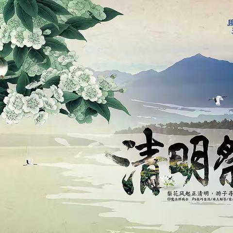 梨花风起正清明，怀恩追昔念故人